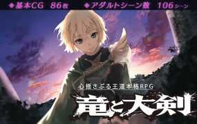 [RPG/26日更新/有动画] 龙与大剑/ 竜と大剣 V1.01 正统王道RPG [5G/秒传]
