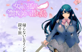 [RPG汉化全动态]NTR大逃杀：女神的孤岛~條教师潜伏岛 云汉化版+存档[电脑1G/FM/BD]