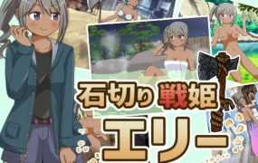 [RPG/机翻/新作] 石切り戦姫エリー  [300M/秒传]