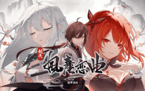 [SLG/8日更新2/官中无码/武侠] 剑侠风尘恋曲/ 劍俠．風塵戀曲V1.1.4 集成DLC 新功能增加 Bui:11179174 [2.4G/秒传]