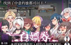 【爆款RPG/官中】白嫖券v1.10美少妇舔湿女儿的嫩穴淫荡的求我开苞【1.7G】