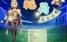 [RPG/巴比伦汉化/动态]稻荷的逃出绘卷 PC+安卓精修汉化版 [多空/2.4G/百度]