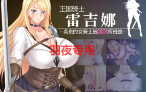 [RPG/新作/AI官方中文] 王国骑士雷吉娜 ～高贵的女骑士被淫欲所侵蚀～[1G/度盘]
