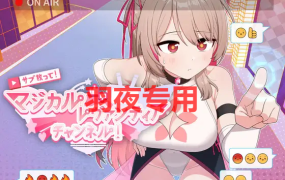 [RPG/21日更新/AI智能翻译] サブ救って!マジカルレヴァンティアチャンネル!～リスナー数で強くなる魔法少女 V1.6 V23.09.21 [1.7G/度盘]