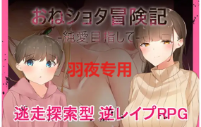 [RPG/机翻] 与姐姐纯爱目的 おねショタ冒険記-純愛目指して [500M/度盘]