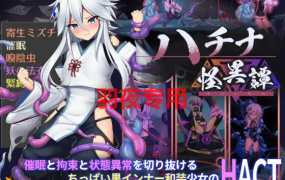 [ACT/新作更新/官方中文/有动画][八角家] ハチナ怪異譚 V1.3 [2G/度盘]