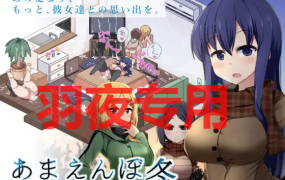 [SLG/更新/AI智能翻译/有动画] 冬日狂想曲 V2.02/あまえんぼ冬 V2.02 EX方案 4P追加 [2G/度盘]