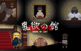 [ACT/新作/像素动画] 乳欲の馆/ 乳欲の館 [100M/度盘]