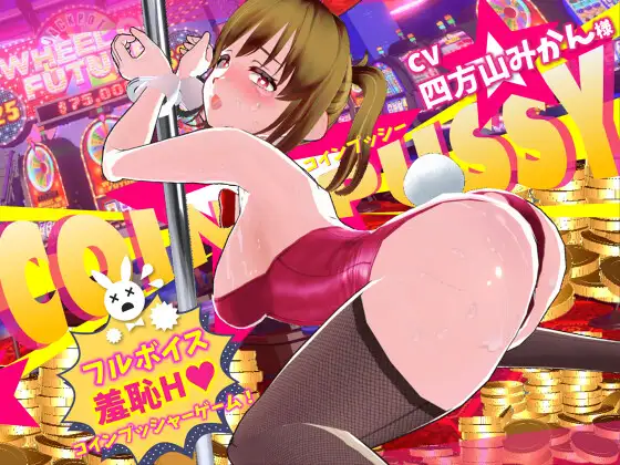 [3D/汉化/步兵]硬币☆小穴/コイン☆プッシー[Ver1.0.3][9.90G]