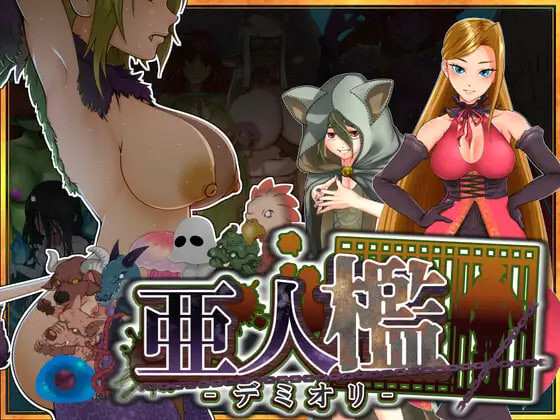 更新[调教SLG/巨乳拘束/动态] 亚人牢笼 -Demioli- 亜人檻-デミオリ- v1.05 AI汉化版 [PC+安卓 1.10M]