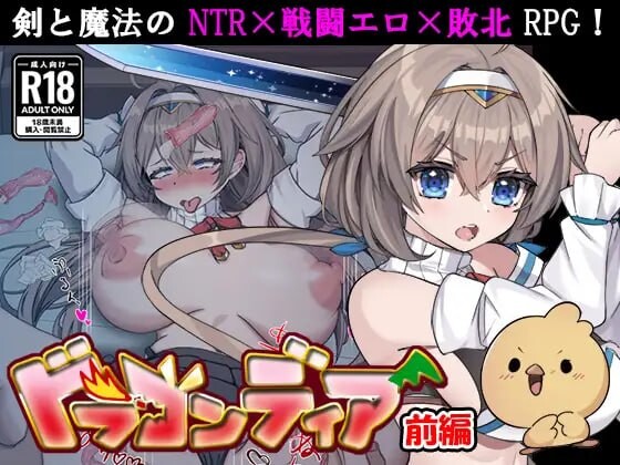 更新[日式RPG/NTR/异种X] 龙之鹿 前篇：在被诅咒变成小鸡的男友面前，女勇者被强行做了羞羞的事的故事 ドラゴンディア前編 呪いでヒヨコにされた彼氏の前でイヤ～ンエッチなことされちゃう女勇者のお話 v1.0.2 AI汉化版+存档 [990M]