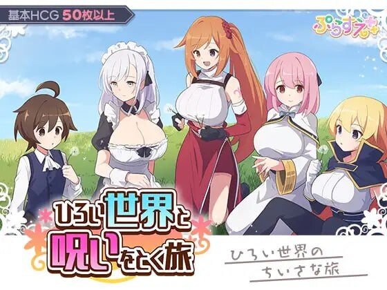 新作[日式RPG/姐姐x正太/后宫] 广阔世界与解除诅咒的旅程 ひろい世界と呪いをとく旅 AI汉化版+自带全回想 [340M]