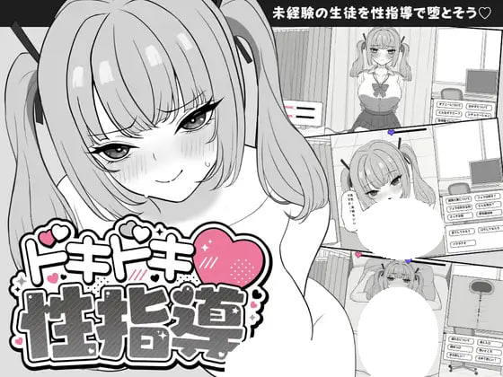 [RPG/PC] 心跳加速!性指导 ドキドキ!性指導 生肉 [107M]
