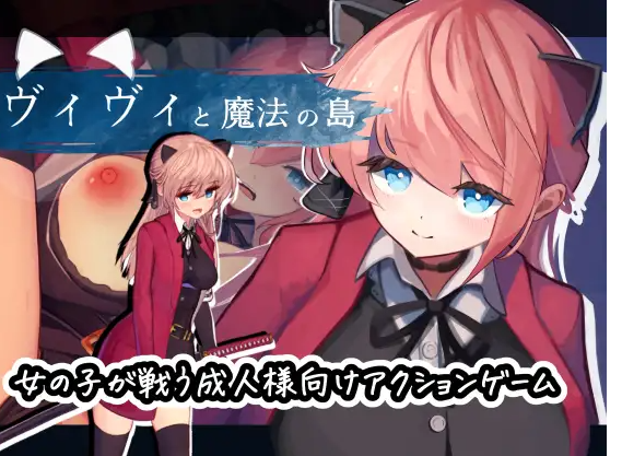 [ACT/AI汉化/更新/异种奸][RJ01129599/えっくす・らびっと社团]薇薇与魔法岛 / ヴィヴィと魔法の島[Ver1.09][PC/890M]