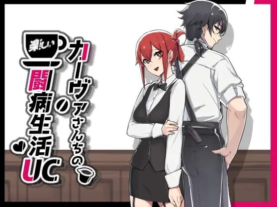 更新[日式RPG/被NTR/调教露出] 卡瓦家的快乐疗养生活UC UC カーヴァさんちの楽しい闘病生活UC v1.1.0 AI汉化版+存档 [840M][百度+夸克]