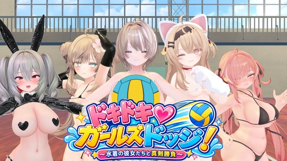 新作[日式3D/巨乳动态] 心跳♡女生闪避球！ ドキドキ♡ガールズドッジ! 生肉版+自带全回想 [270M]