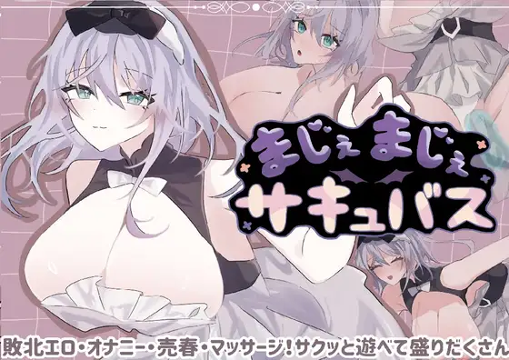 [RPG/AI汉化/援交/自慰][RJ01737546/Makaroom社团]真的真的魅魔/まじぇまじぇサキュバス[PC/810M]